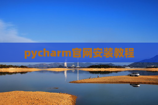 pycharm官网安装教程